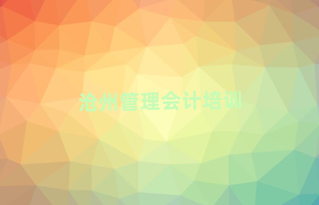 沧州新华区管理会计班培训班哪家好