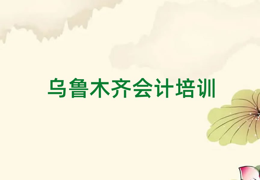 乌鲁木齐学会计名单精选一览