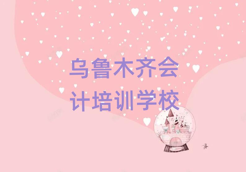 乌鲁木齐学会计名单精选一览