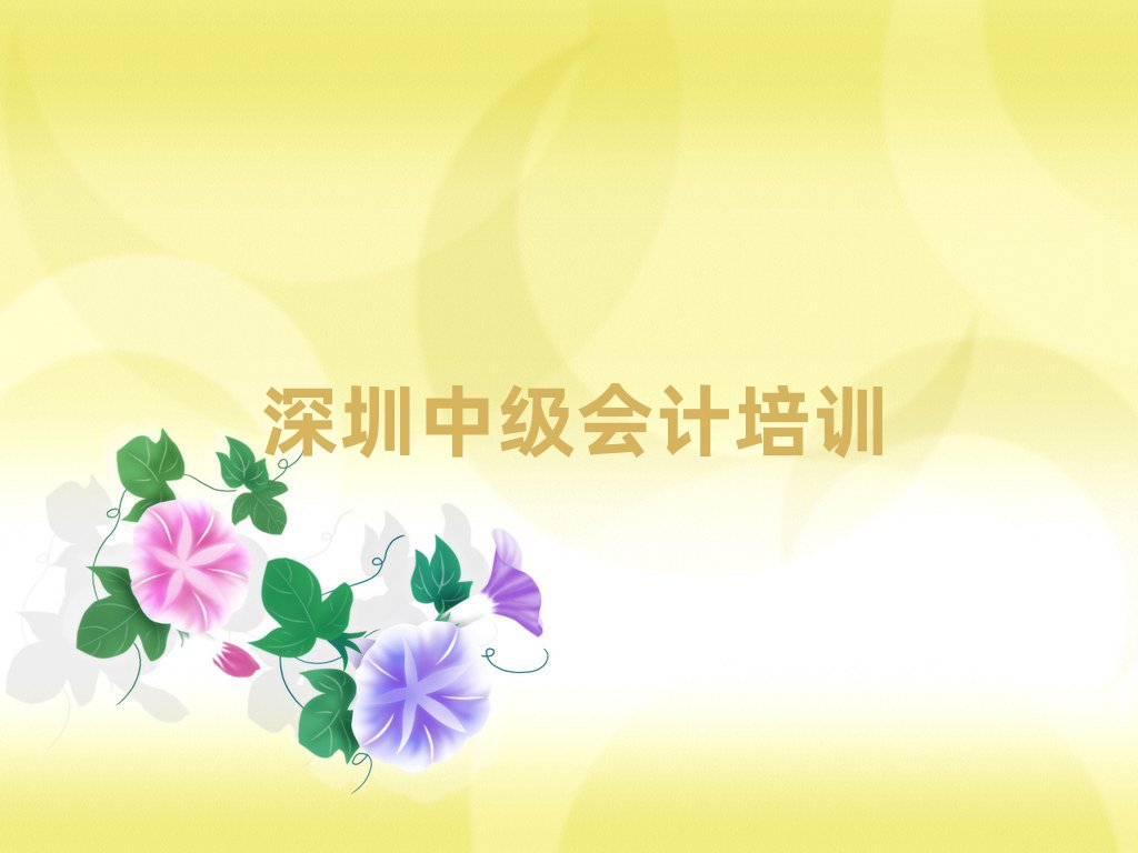 2025年深圳玉塘街道培训中级会计需要多少钱一次排名top10