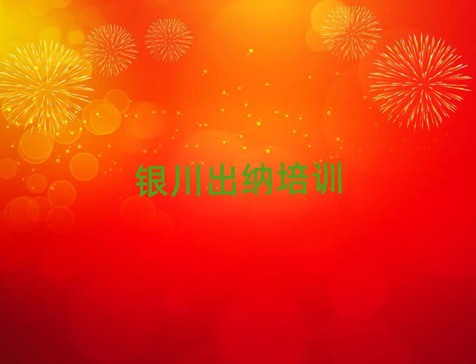 5月银川兴庆区出纳培训学校有哪些专业十大排名