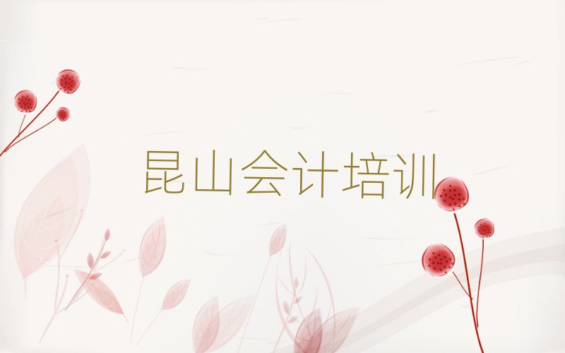 2025年昆山的会计培训班