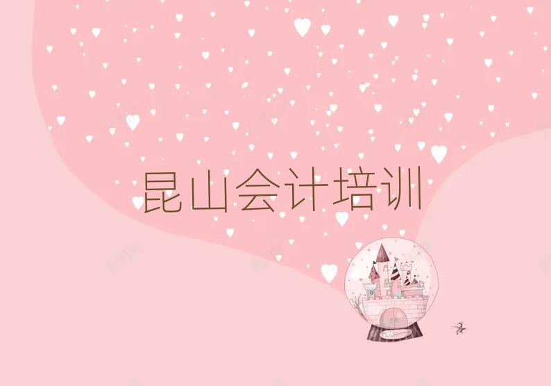 2025年昆山的会计培训班