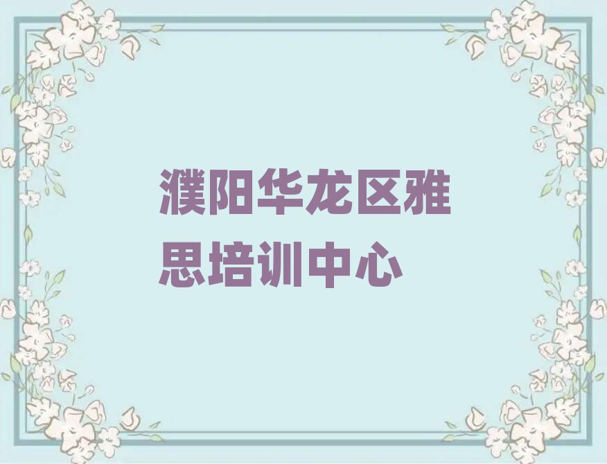 5月濮阳华龙区学雅思哪个培训学校好十大名单排名甄选