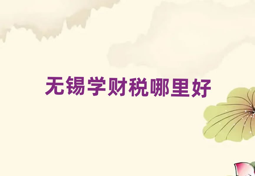 无锡学财税哪里好