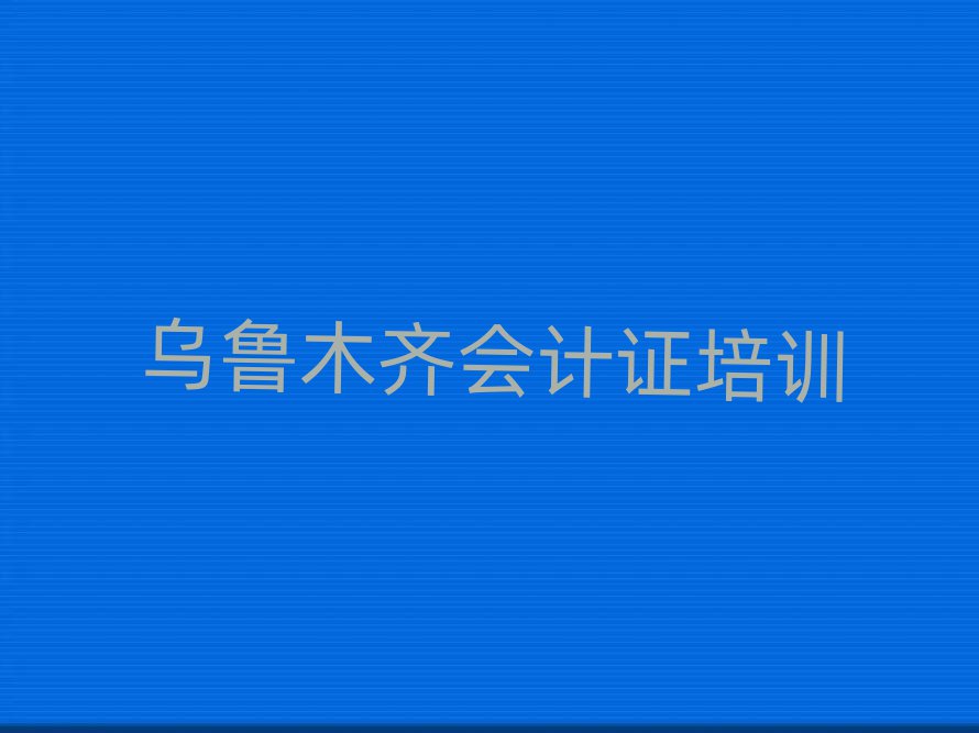 5月去哪个学校考乌鲁木齐会计证好排名一览表