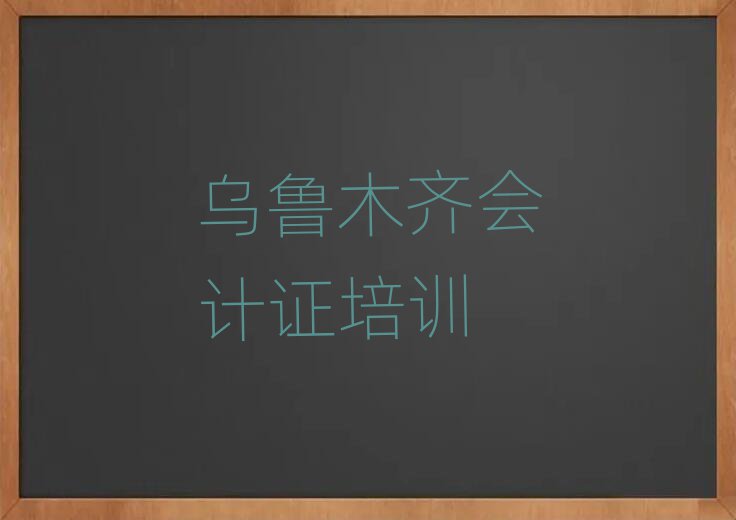5月去哪个学校考乌鲁木齐会计证好排名一览表