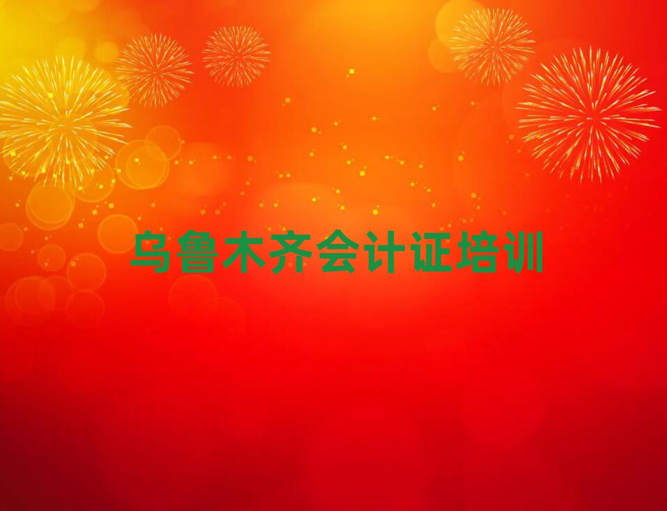 5月去哪个学校考乌鲁木齐会计证好排名一览表