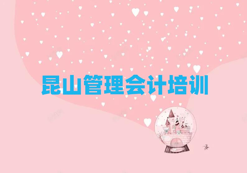 5月昆山管理会计培训营十大排行