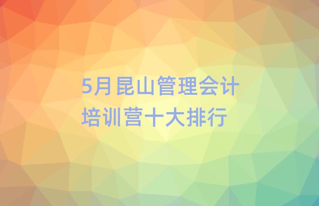 5月昆山管理会计培训营十大排行