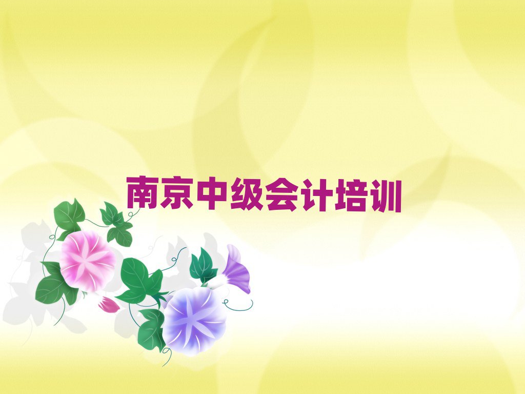 2025年南京浦口区中级会计正规教育培训机构名单更新汇总