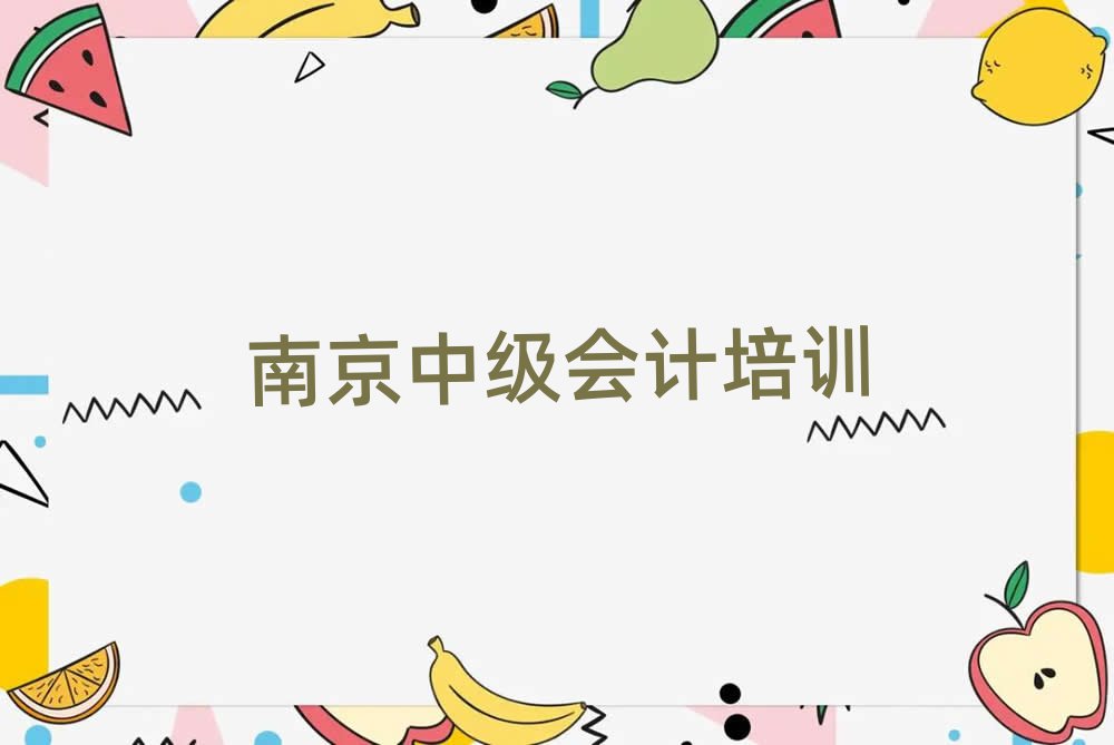 2025年南京浦口区中级会计正规教育培训机构名单更新汇总