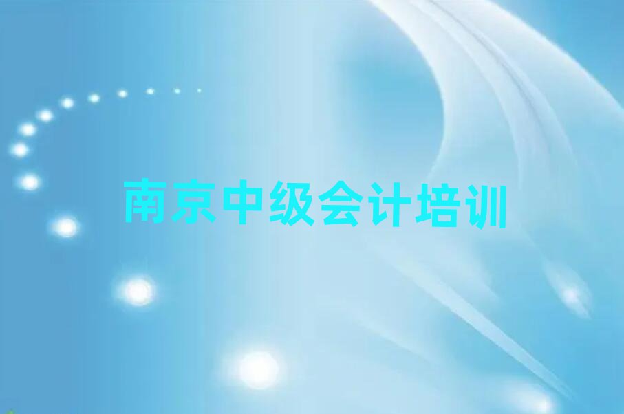 2025年南京浦口区中级会计正规教育培训机构名单更新汇总