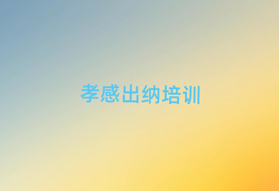 5月孝感孝南区出纳培训学校在哪找