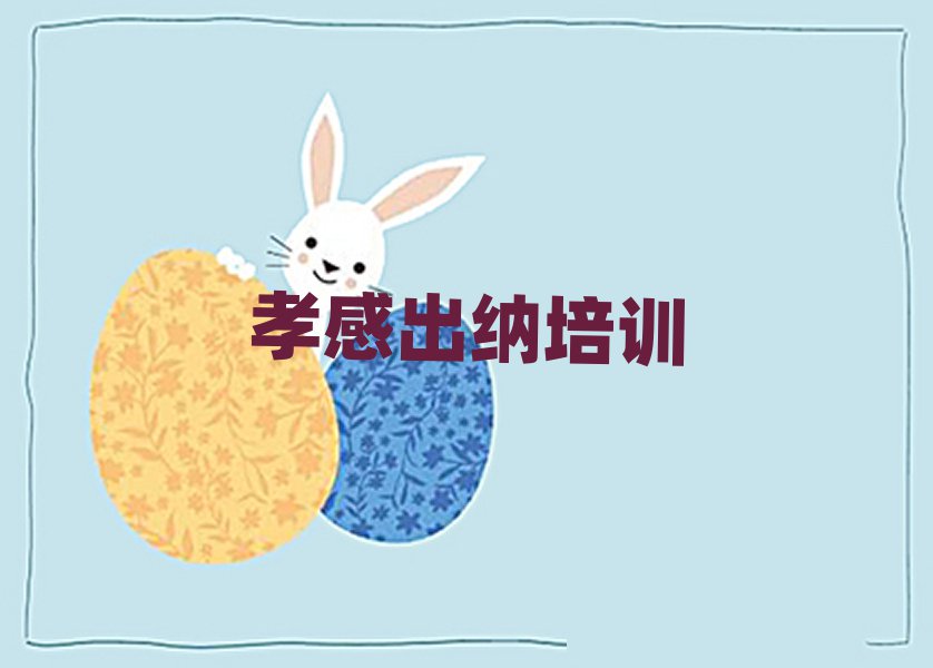 5月孝感孝南区出纳培训学校在哪找