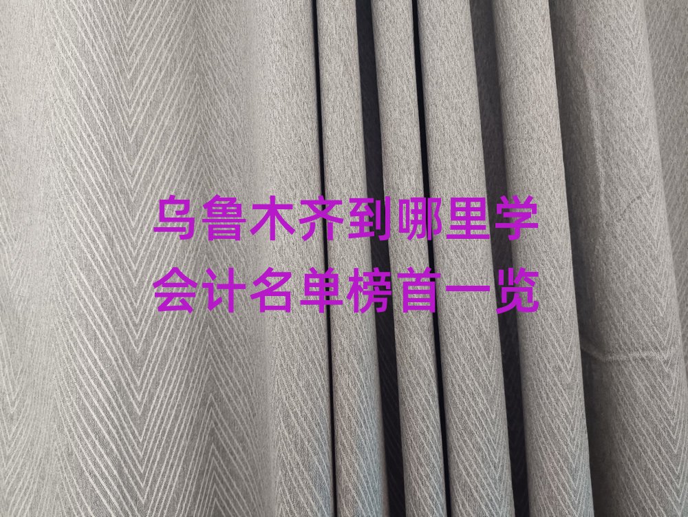 乌鲁木齐到哪里学会计名单榜首一览