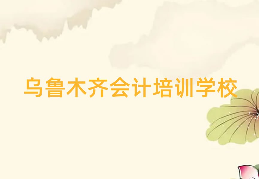 乌鲁木齐到哪里学会计名单榜首一览