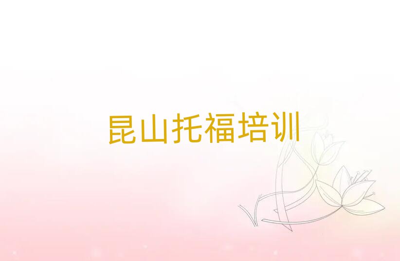 2025年昆山托福培训学校单介绍