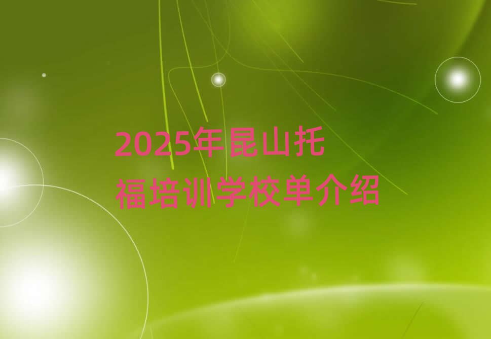 2025年昆山托福培训学校单介绍