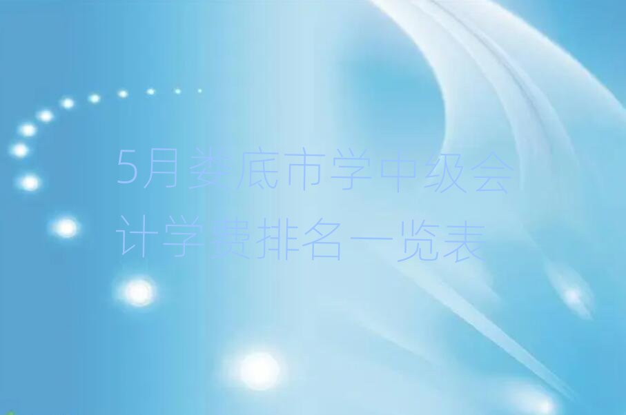 5Ô¦µ×ÊÐѧÖм¶»á¼ÆÑ§·ÑÅÅÃûÒ»ÀÀ±í