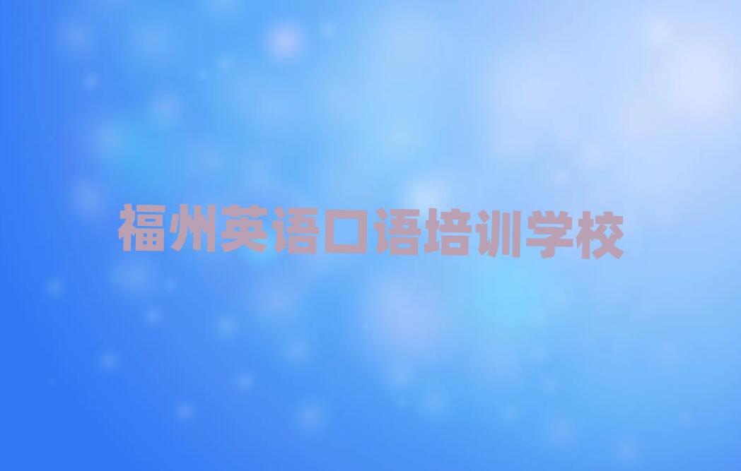 福州哪个英语口语学校好排名榜