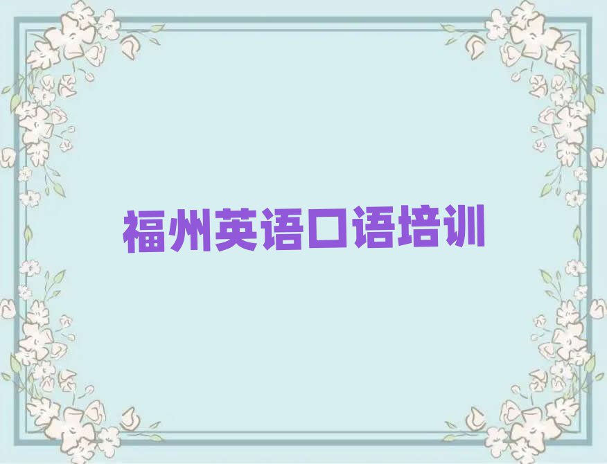 福州哪个英语口语学校好排名榜