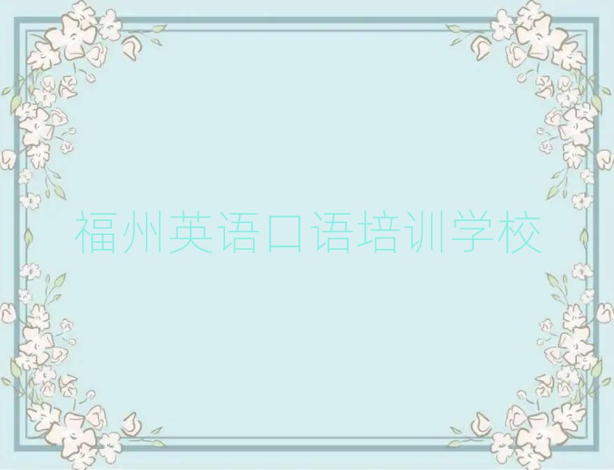 福州哪个英语口语学校好排名榜