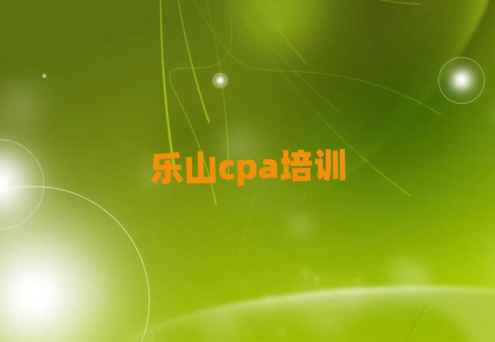 乐山沙湾区cpa报班大概多少钱排名top10