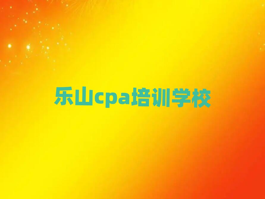乐山沙湾区cpa报班大概多少钱排名top10