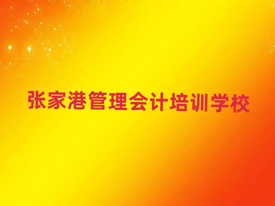 5月张家港管理会计培训学校要学多久排名