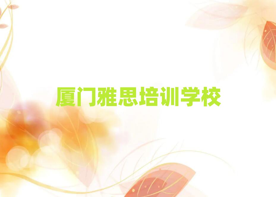 厦门海沧区雅思培训招生学费多少一