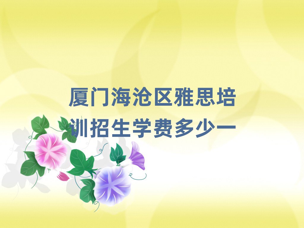 厦门海沧区雅思培训招生学费多少一