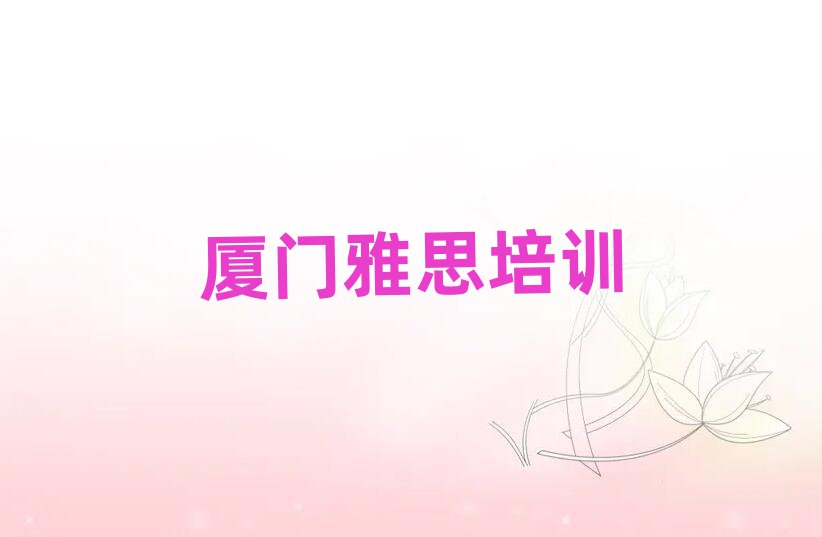 厦门海沧区雅思培训招生学费多少一