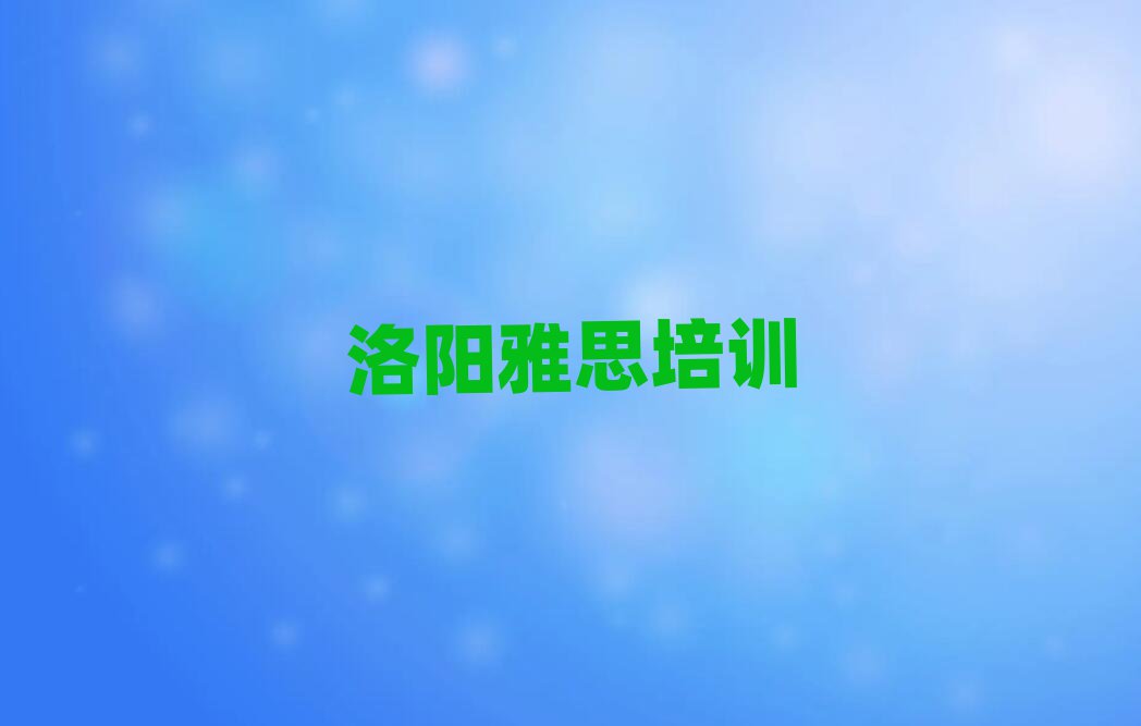 洛阳涧西区雅思培训学校哪里好十大排行