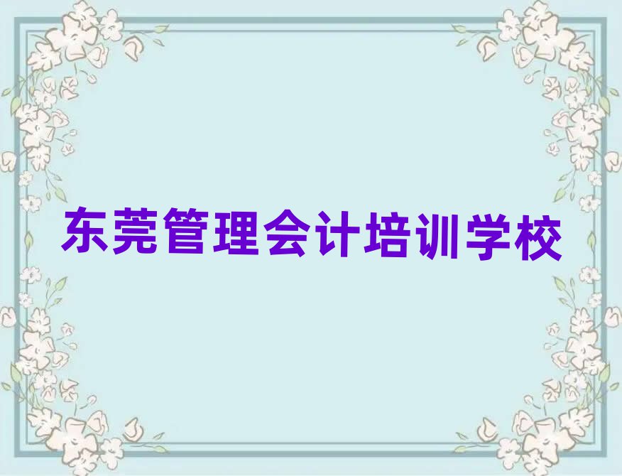 5月东莞管理会计培训班排名