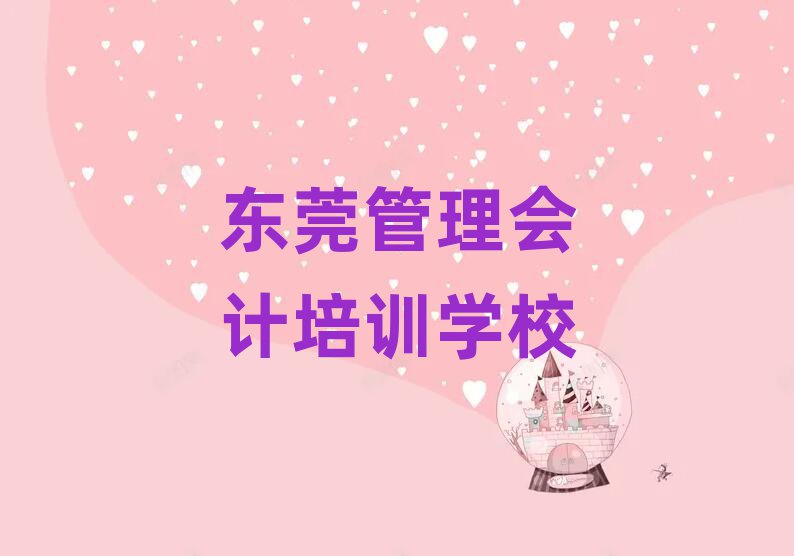 5月东莞管理会计培训班排名