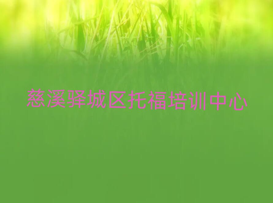慈溪驿城区哪里有学托福的名单榜首重磅公布