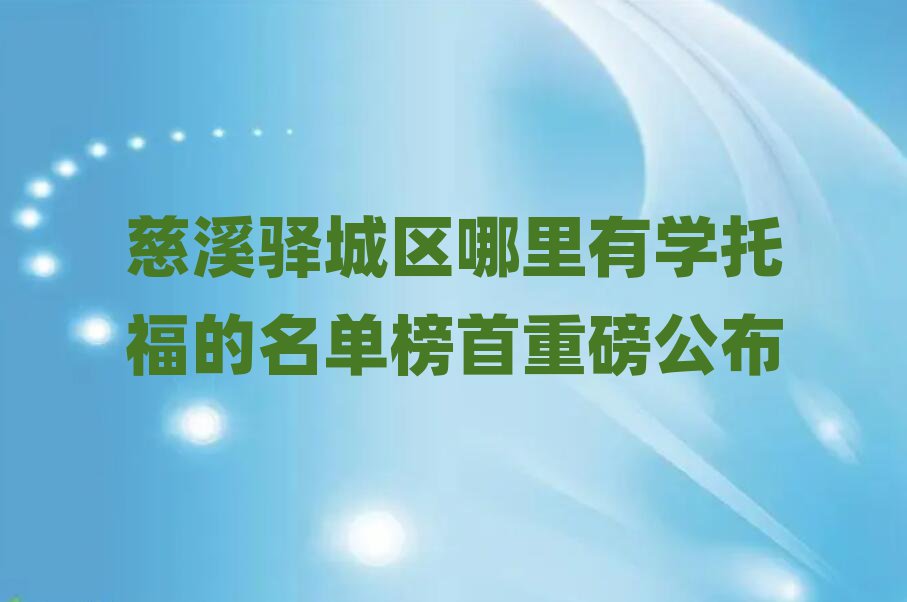 慈溪驿城区哪里有学托福的名单榜首重磅公布