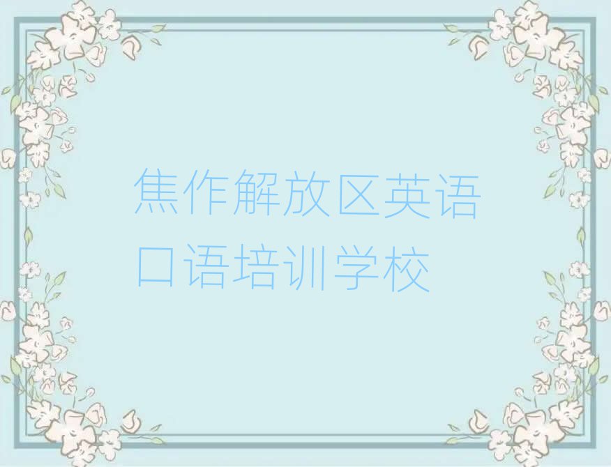 焦作解放区英语口语速成班名单精选一览