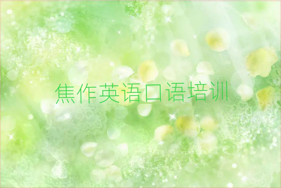 焦作解放区英语口语速成班名单精选一览