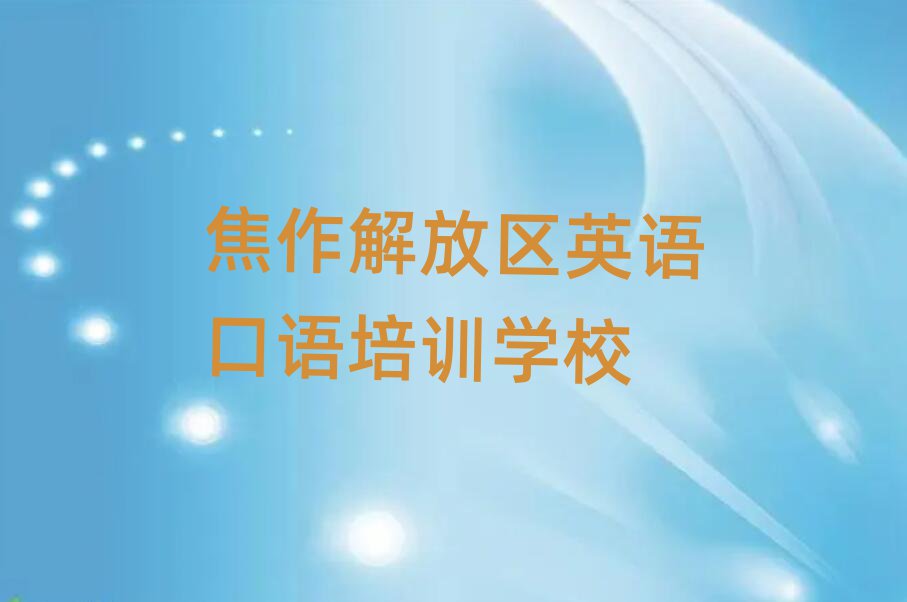焦作解放区英语口语速成班名单精选一览