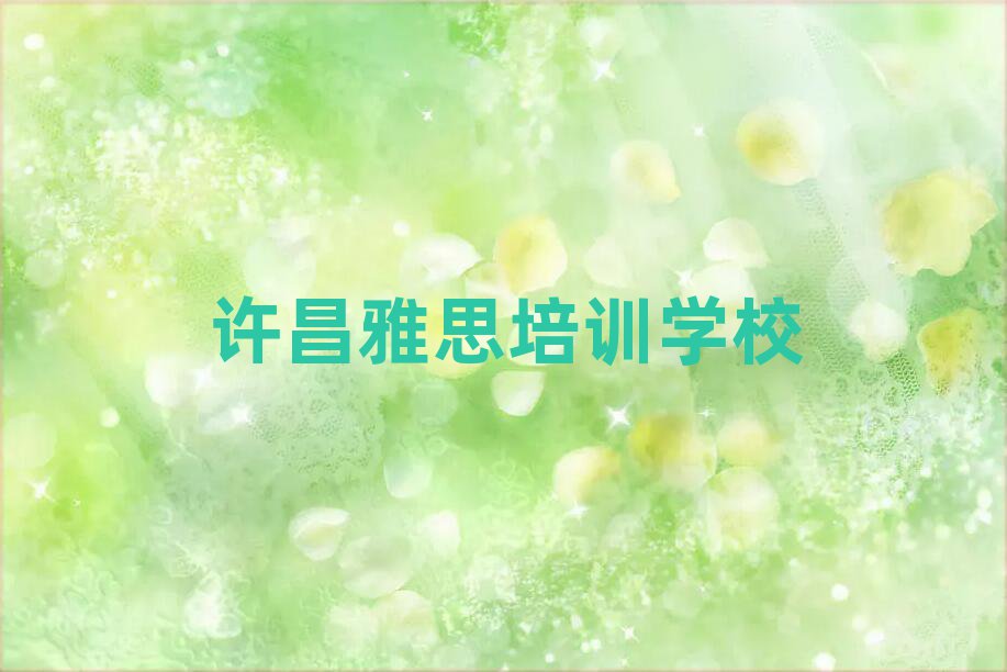 2025年许昌东大街道雅思培训需要多少钱一次