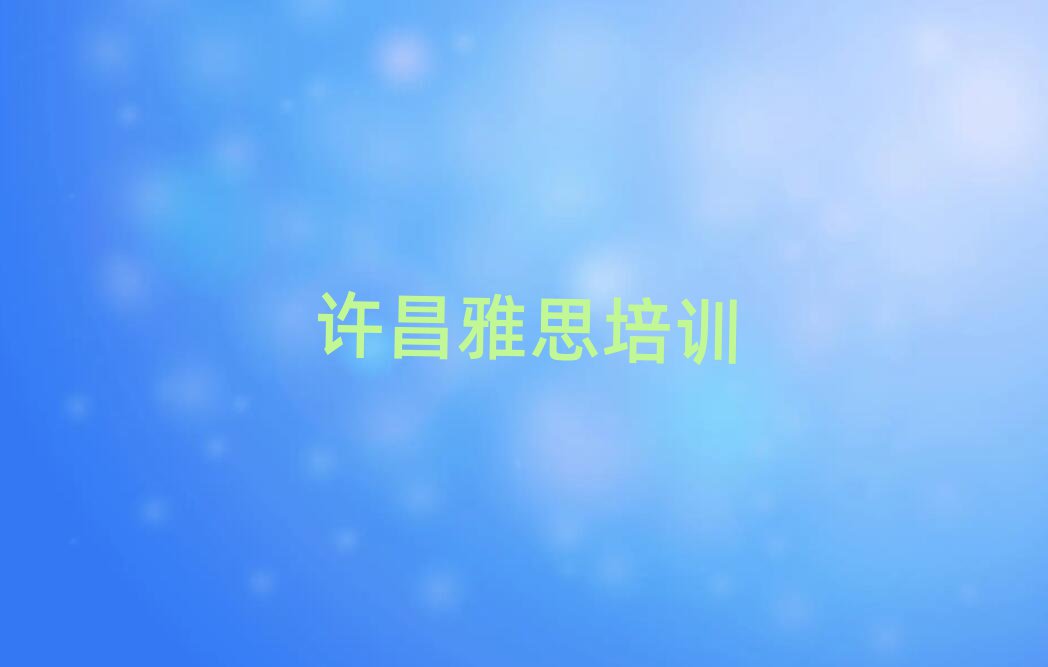 2025年许昌东大街道雅思培训需要多少钱一次