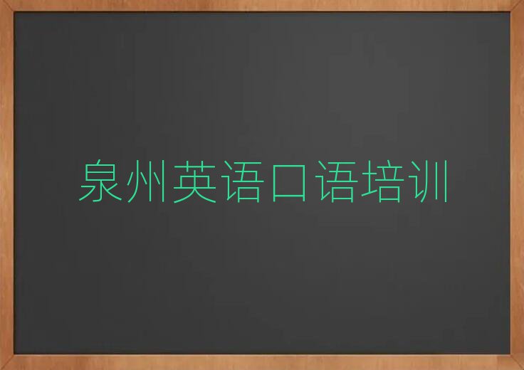 泉州线上英语口语培训名单精选一览