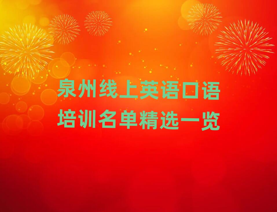 泉州线上英语口语培训名单精选一览