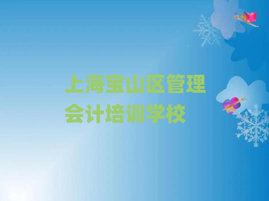 上海宝山区管理会计培训教育机构哪个比较可靠一点排名