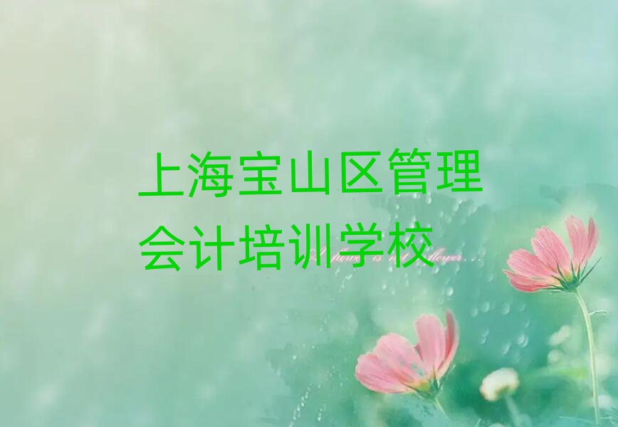 上海宝山区管理会计培训教育机构哪个比较可靠一点排名