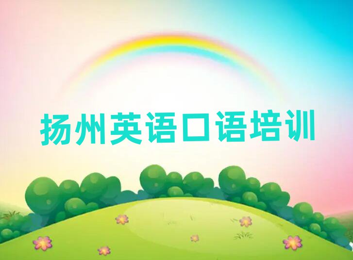 2025年扬州市学英语口语的正规学校排名