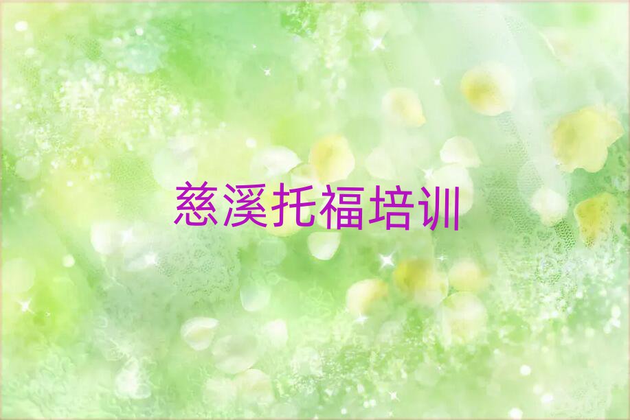 慈溪道外区托福附近的托福培训中心排名前十