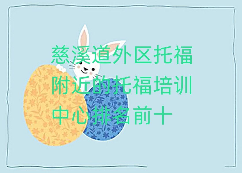 慈溪道外区托福附近的托福培训中心排名前十